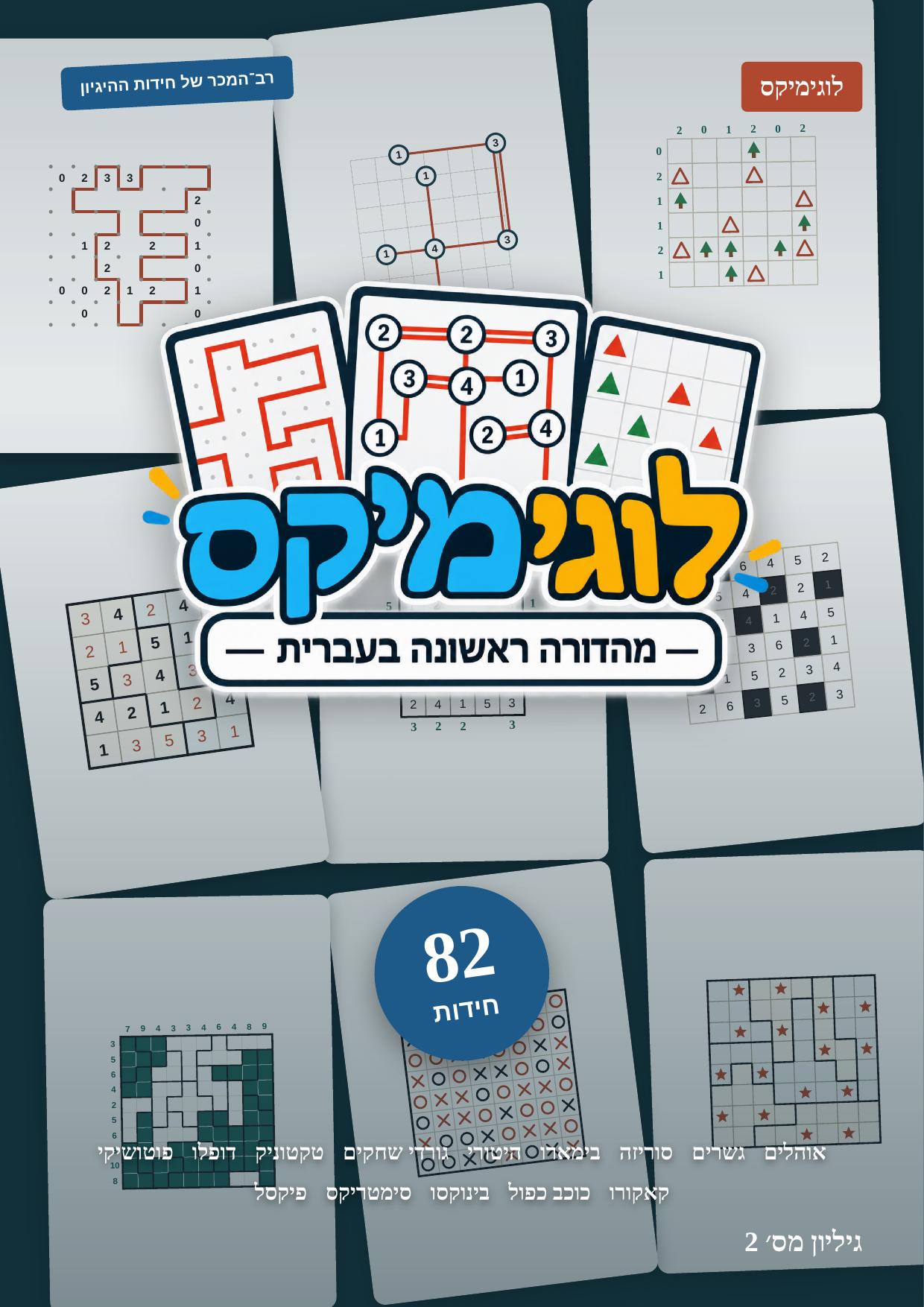 עטיפת גיליון 2 של לוגימיקס — חוברת עם עשרות חידות היגיון
